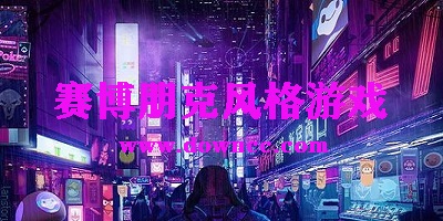 賽博朋克手游有哪些?安卓賽博朋克風(fēng)格游戲推薦-賽博朋克類型游戲