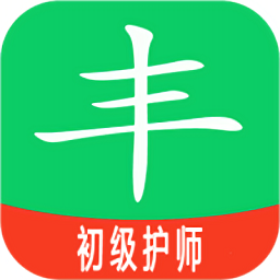 初級護師豐題庫免費版