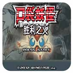 口袋妖怪勝利之火手機漢化版