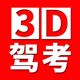 全國駕考3d考場模擬練車