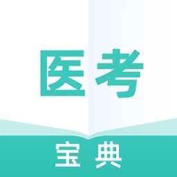 醫(yī)考寶典專業(yè)版