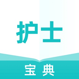執(zhí)業(yè)護(hù)士寶典