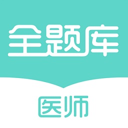 執(zhí)業(yè)醫(yī)師全題庫