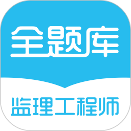 監(jiān)理工程師全題庫app