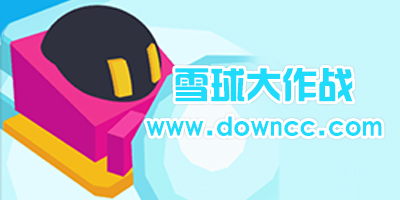 雪球大作戰(zhàn)游戲