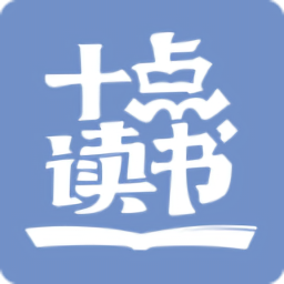 十點(diǎn)讀書軟件