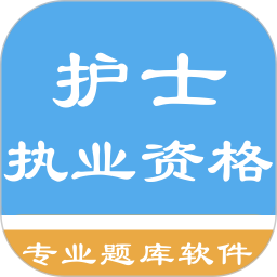 護(hù)士執(zhí)業(yè)資格題庫