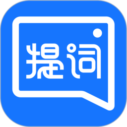 提詞全能王app