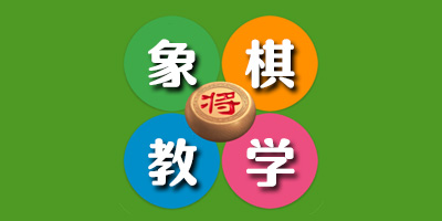 象棋教學(xué)軟件