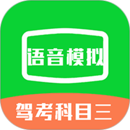 駕考科目三語音模擬app