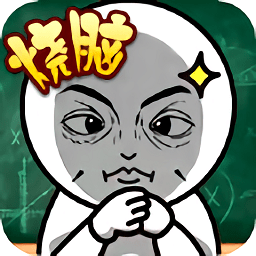 腦洞小老弟手游