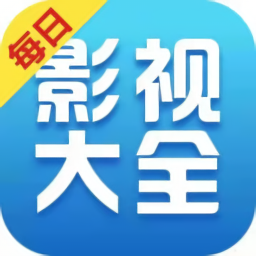 每日影視大全極速版app