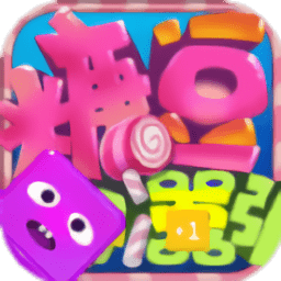 糖果你別囂張免費版