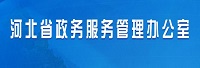 河北省政务服务管理办公室<