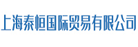 上海泰恒国际贸易有限公司<