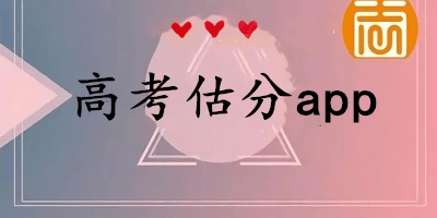 高考估分軟件