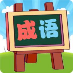 我愛消成語最新版