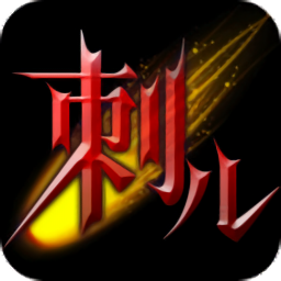 刺兒聲繹苑正式版