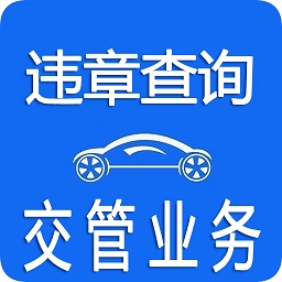 12123交通違章查詢官方版