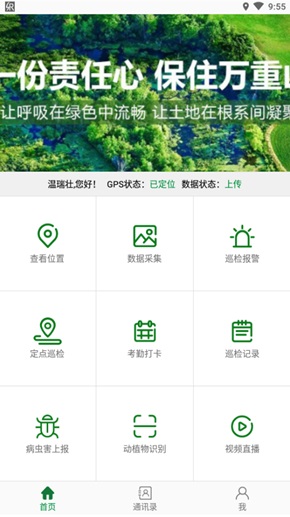 森林巡檢手機軟件 森林巡檢app