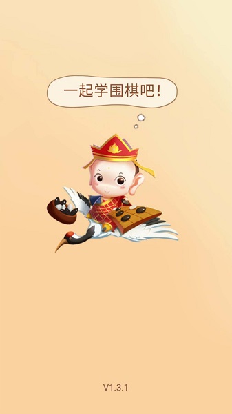 弈趣少兒圍棋最新版 弈趣少兒圍棋手機版