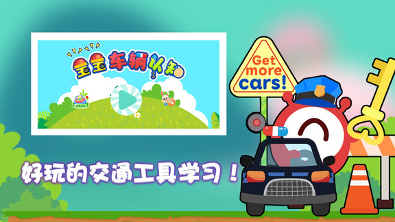 寶寶車輛認(rèn)知最新版 v1.1.24 安卓版 1