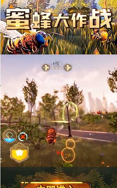 蜜蜂大作戰(zhàn)手機(jī)版 v5.0.24 安卓版 0