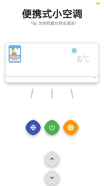 便攜式小空調(diào)軟件