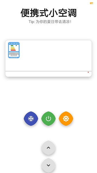 便攜式小空調(diào)手機(jī)版(空調(diào)模擬器) v1.0 安卓版 1