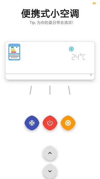 便攜式小空調(diào)手機(jī)版(空調(diào)模擬器) v1.0 安卓版 3