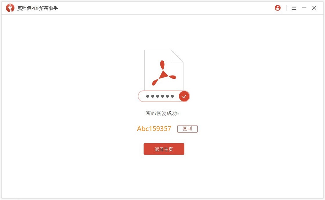 瘋師傅pdf解密助手最新版3