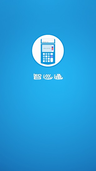 智巡通飛行軟件 v1.0.5 安卓版 0