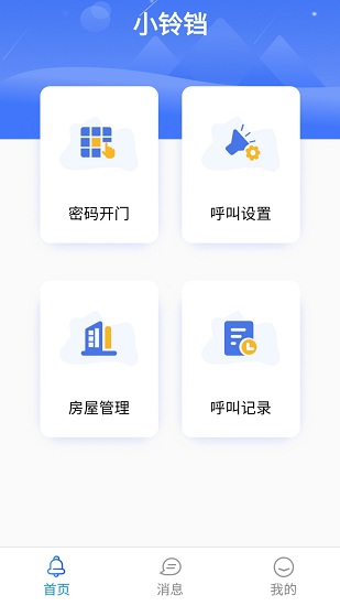 小鈴鐺門(mén)禁管理官方版 v1.1.28 安卓版 2
