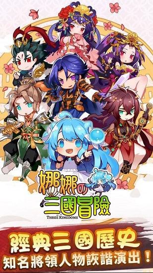 娜娜的三国冒险 娜娜的三国冒险游戏下载