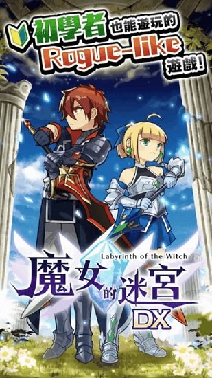 魔女的迷宮dx完整版 v1.0.0 安卓版 0