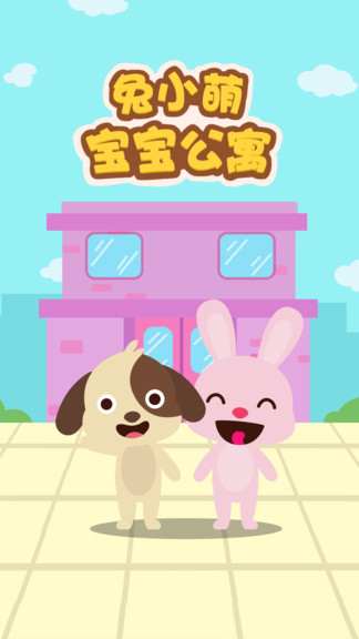 兔小萌宝宝公寓 v1.0.1 安卓版0