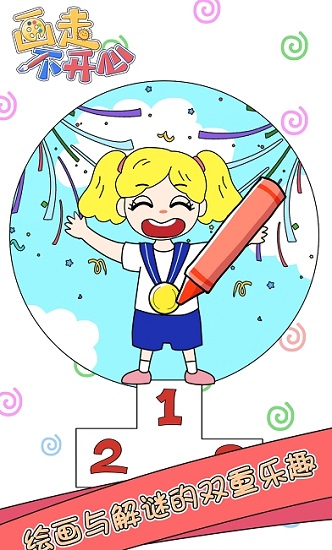 畫(huà)走不開(kāi)心ios版 v1.0.3 官方版 2