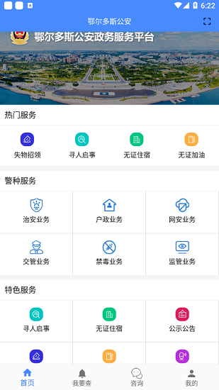 鄂爾多斯公安官方版 v1.1.6 安卓版 2
