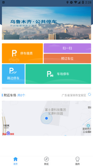 烏魯木齊公共停車(chē)app v2.0.3 安卓版 0