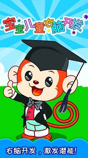 寶寶兒童右腦開發(fā)app0
