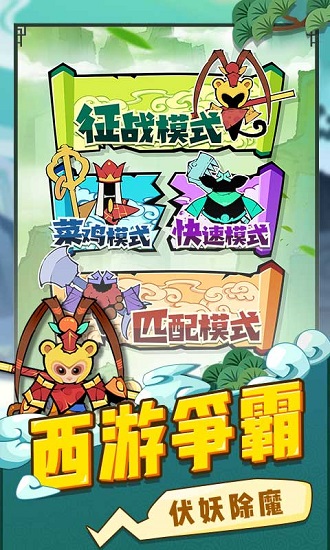 西游世界戰(zhàn)爭(zhēng)小游戲 v1.0.2 安卓版 0
