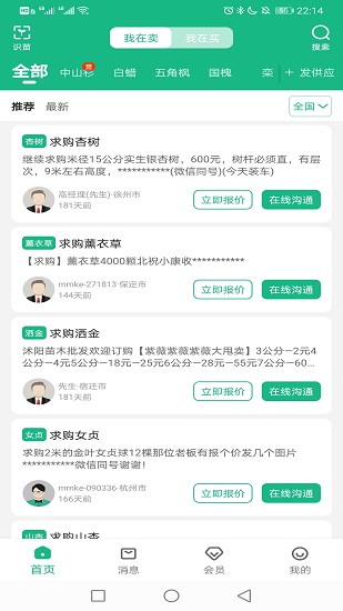 苗木客 v1.4.3 安卓版 3