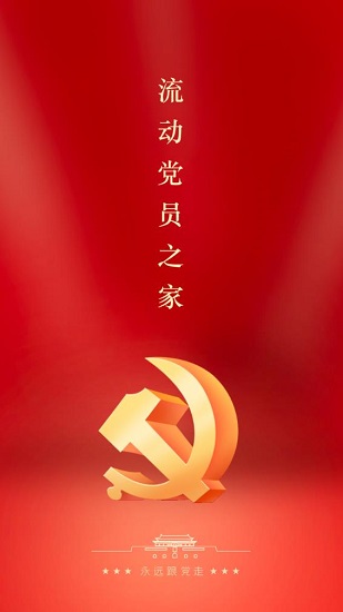 河北流動(dòng)黨員之家 v3.1.11 安卓版 0