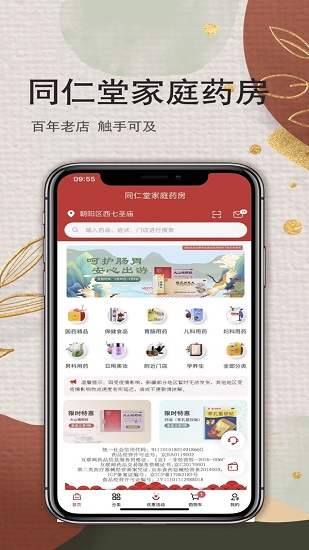 家庭藥房(北京同仁堂) v2.1.2 安卓版 2