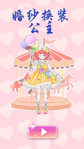 婚紗換裝公主 v2.0 安卓版 0