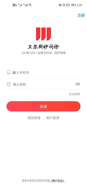 衛(wèi)爾斯妙問診平臺(tái) v1.0.30 安卓版 1
