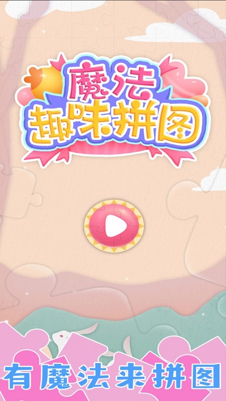 夢(mèng)幻小鎮(zhèn)拼圖游戲 v2.0.1 安卓版 1