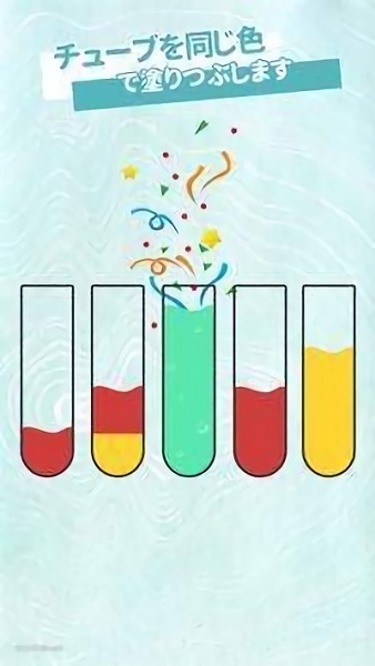 彩色試管水手游 v0.2 安卓版 1