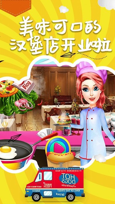 公主做漢堡包手游下載