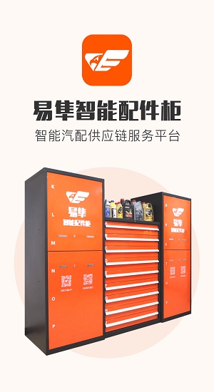 易隼配件柜app v3.9.2 安卓版 0